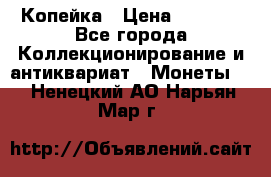 Копейка › Цена ­ 2 000 - Все города Коллекционирование и антиквариат » Монеты   . Ненецкий АО,Нарьян-Мар г.